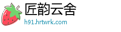 匠韵云舍
